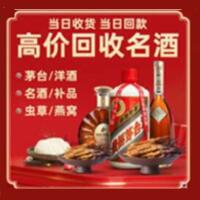法库县烟酒回收:茅台酒,酒瓶,洋酒,名酒,冬虫夏草,老酒,法库县跃国烟酒经营部